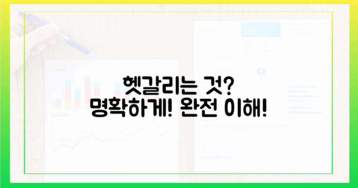 헷갈리는 부분, 명확히 이해하세요!