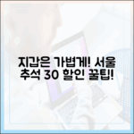 지갑은 가볍게, 양손은 무겁게! 2025 서울 추석 전통시장 30% 할인·환급 완벽 가이드
