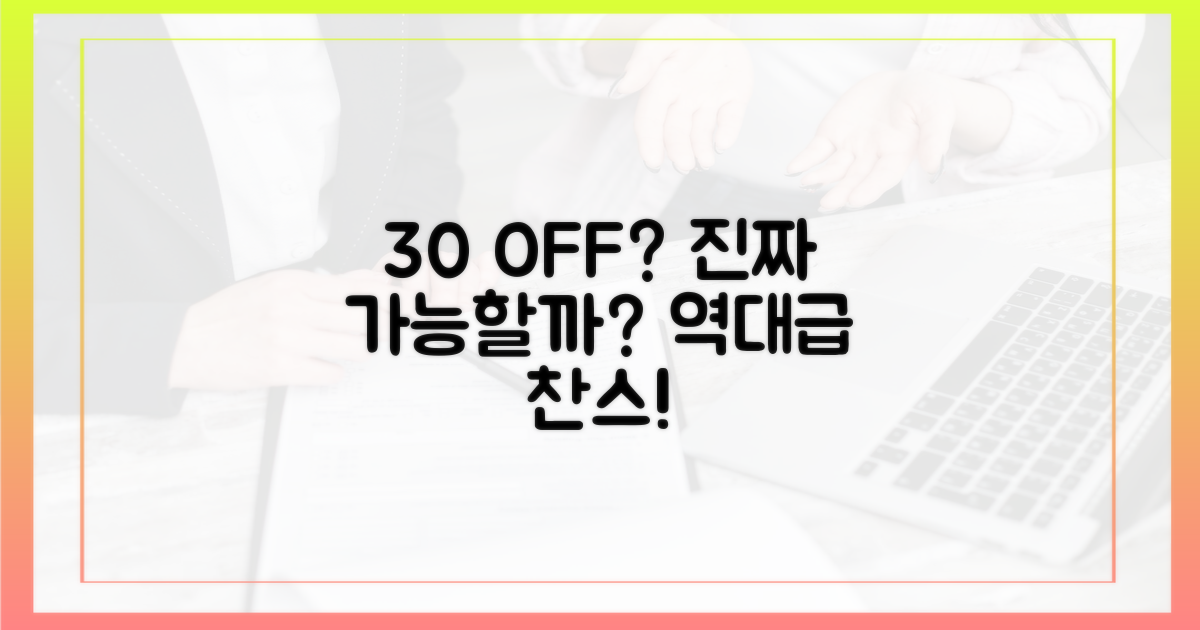 30% 할인, 정말 가능할까?