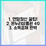 연말정산 승리의 열쇠, 온누리상품권 소득공제 40% 완벽 분석