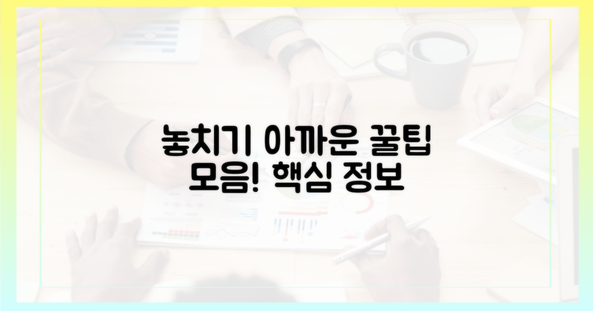 놓치기 쉬운 꿀팁은 없을까?