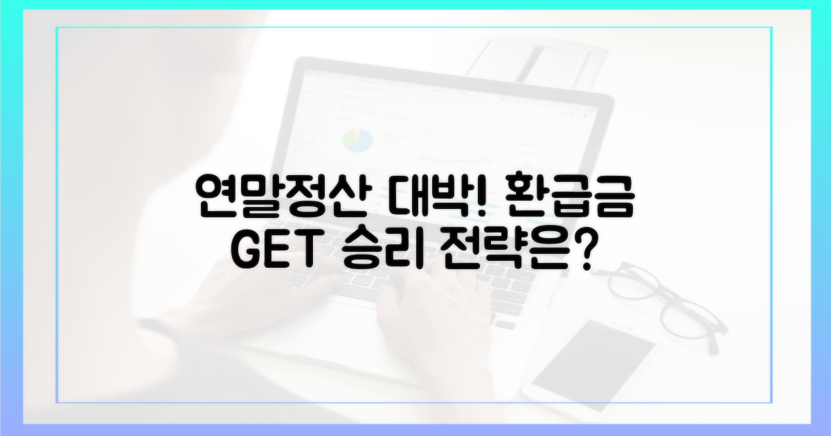 당신의 연말정산, 승리할 수 있을까?