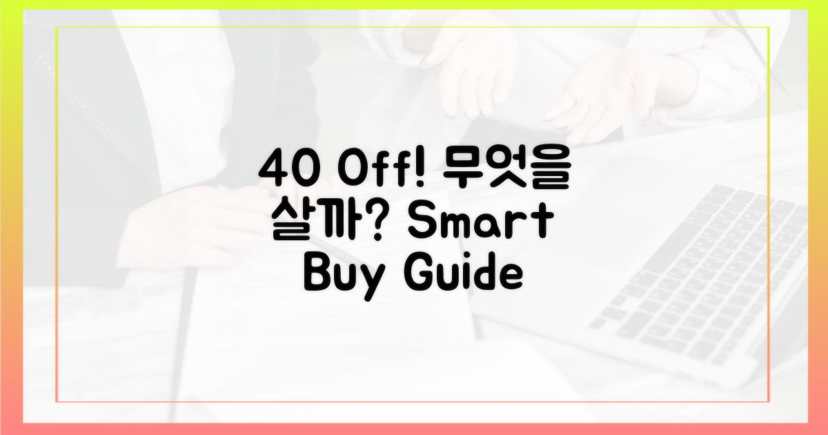 40% 공제, 무엇을 사야할까?