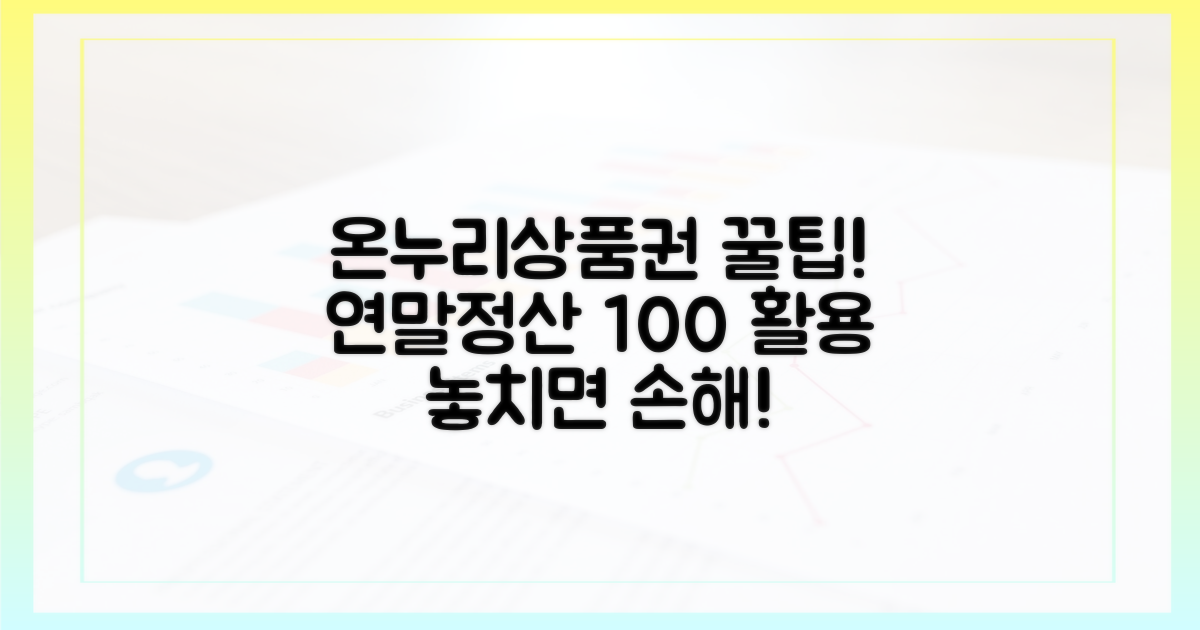 온누리상품권, 연말정산에 왜 유리할까?