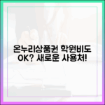 카드형 온누리상품권, 이제 학원비 결제도 가능? 최신 사용처 업데이트