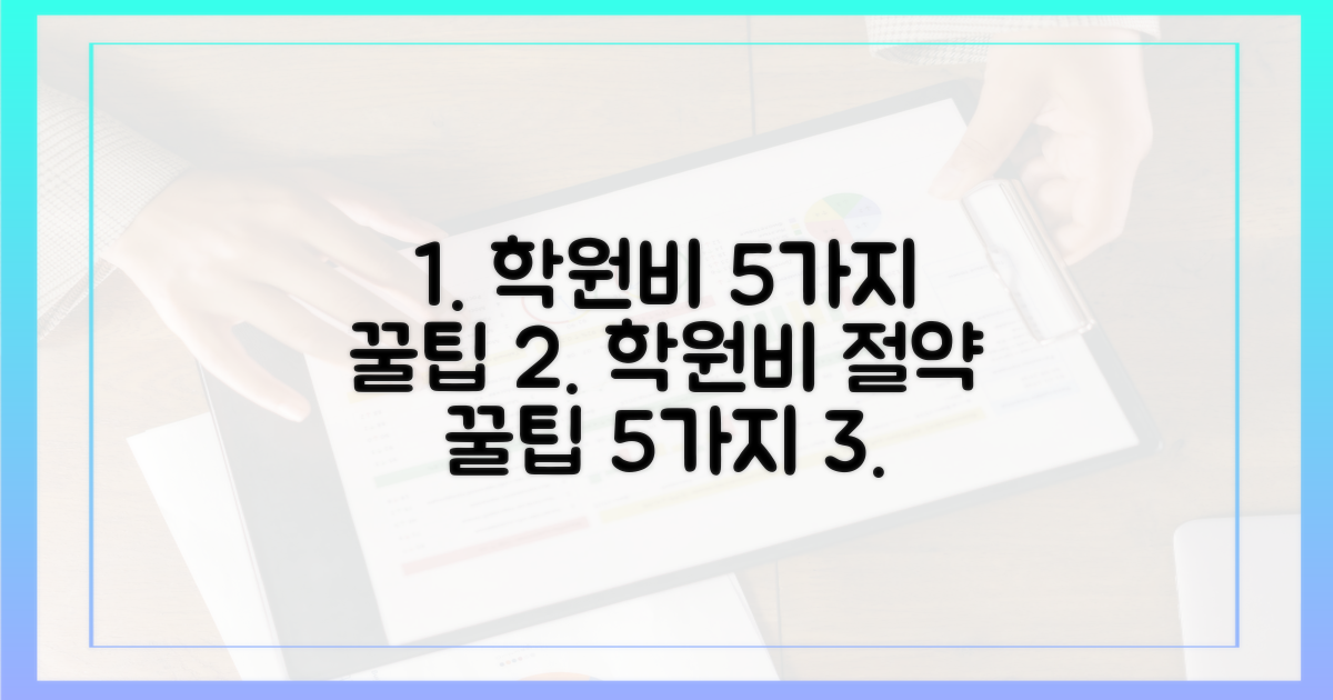 5가지 학원비 결제 팁