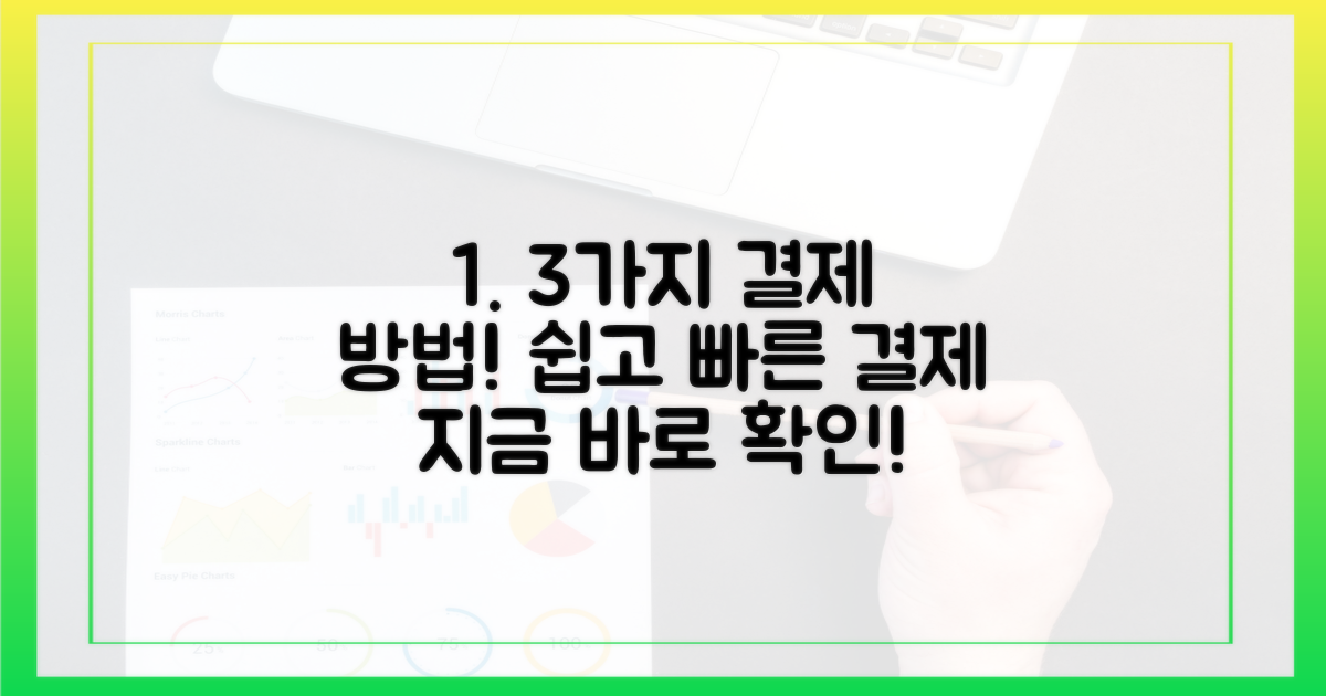 3가지 결제 방법 안내