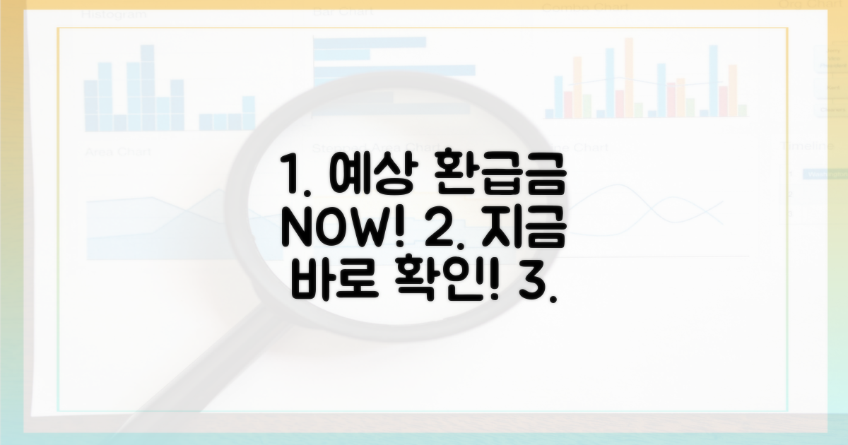 예상 환급금, 지금 바로 확인!