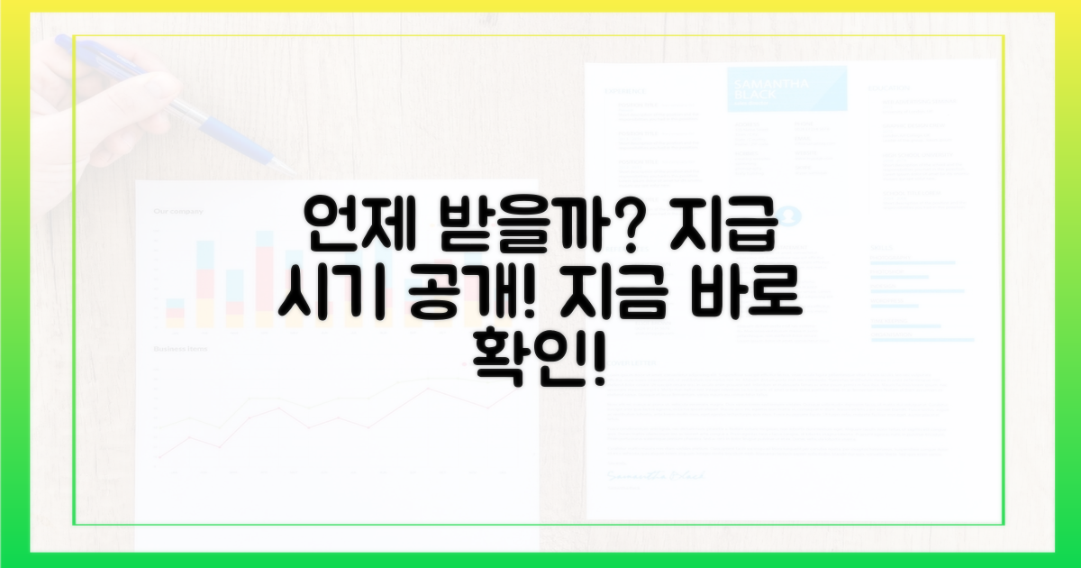 언제 받을까? 지급 시기 공개