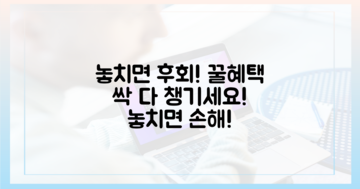 놓치면 손해! 혜택 꼼꼼히 챙기세요