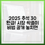 노량진수산시장부터 동네시장까지, 2025 추석 30% 환급받는 비법 대공개