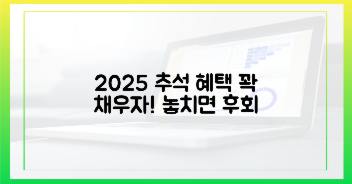 2025 추석, 혜택 꽉 채우는 법!