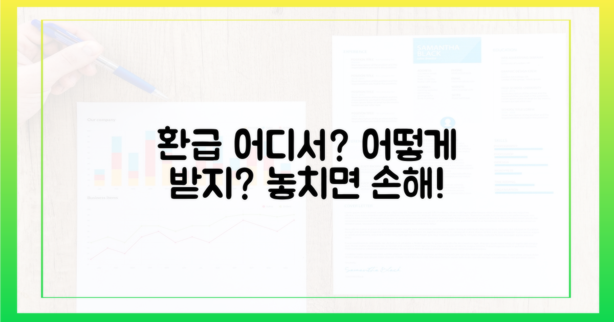어디서, 어떻게 환급받지?