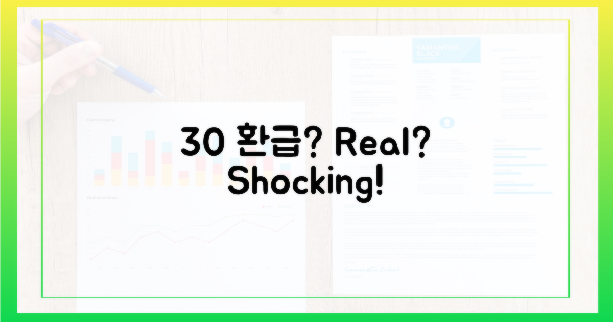 30% 환급, 진짜 가능할까?