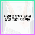 고물가 시대, 놀라운 서울배달 땡겨요 상품권 다이어트!