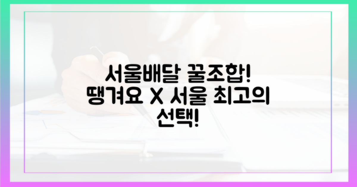 서울배달+땡겨요, 최고의 조합