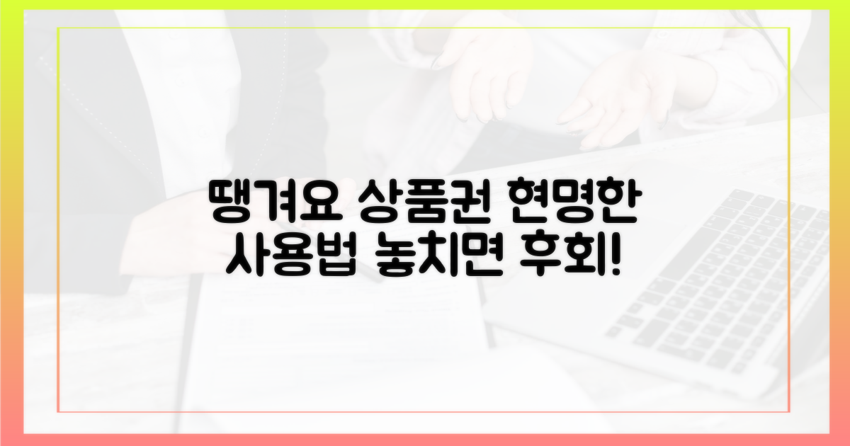 땡겨요 상품권, 현명한 사용법