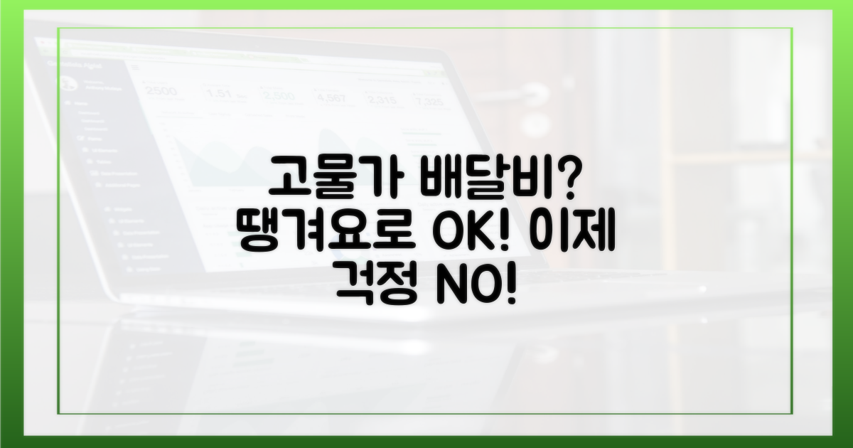 고물가 배달비, 땡겨요로 잡는다