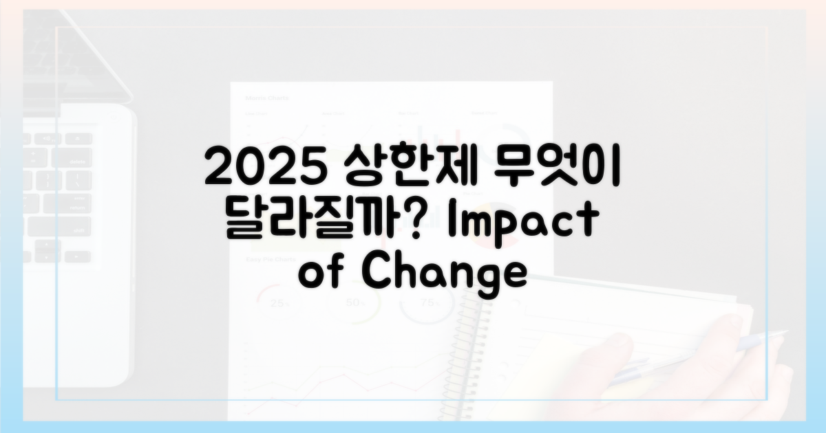 2025년 상한제, 무엇이 달라질까?