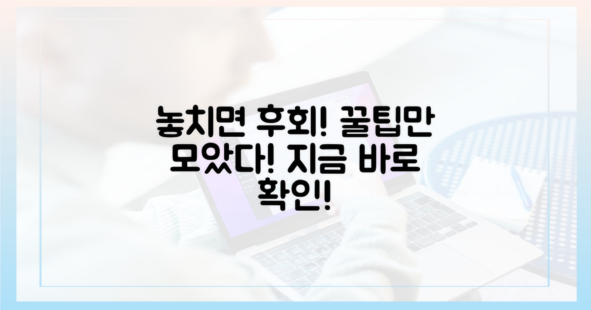 놓치면 손해! 꼭 알아야 할 팁은?