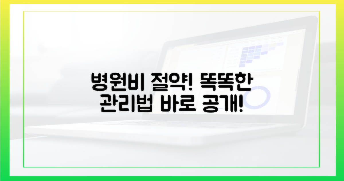 똑똑하게 관리하면 병원비 절약 가능?