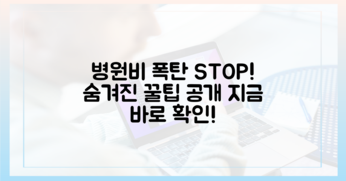 병원비 폭탄, 어떻게 피할까?