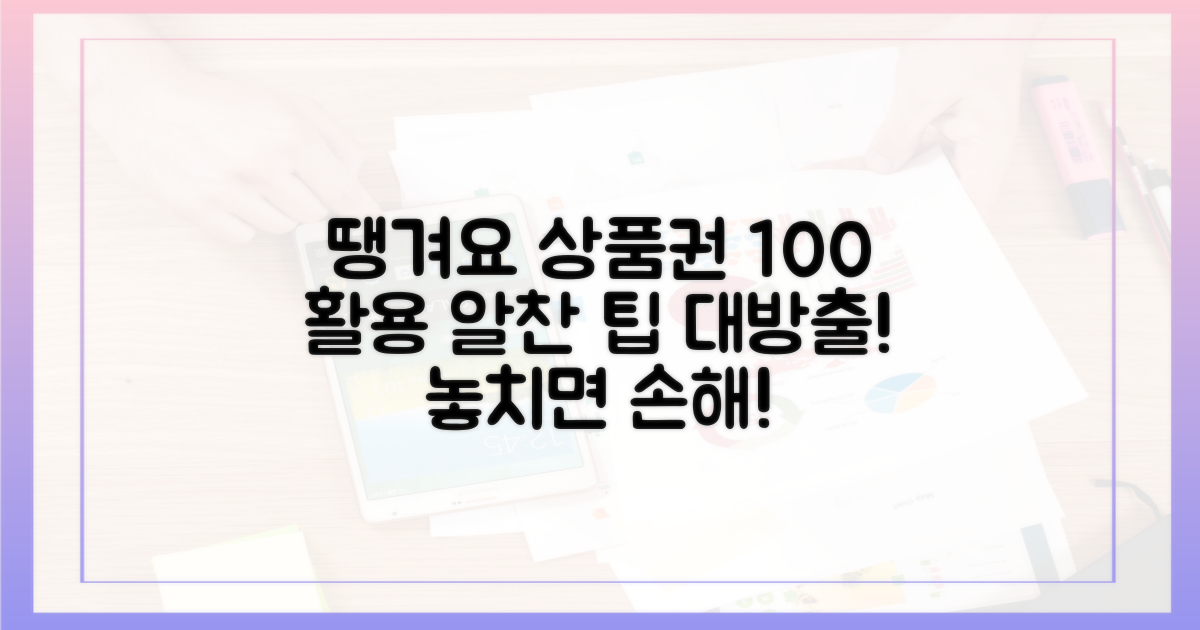 땡겨요 상품권 100% 활용 가이드