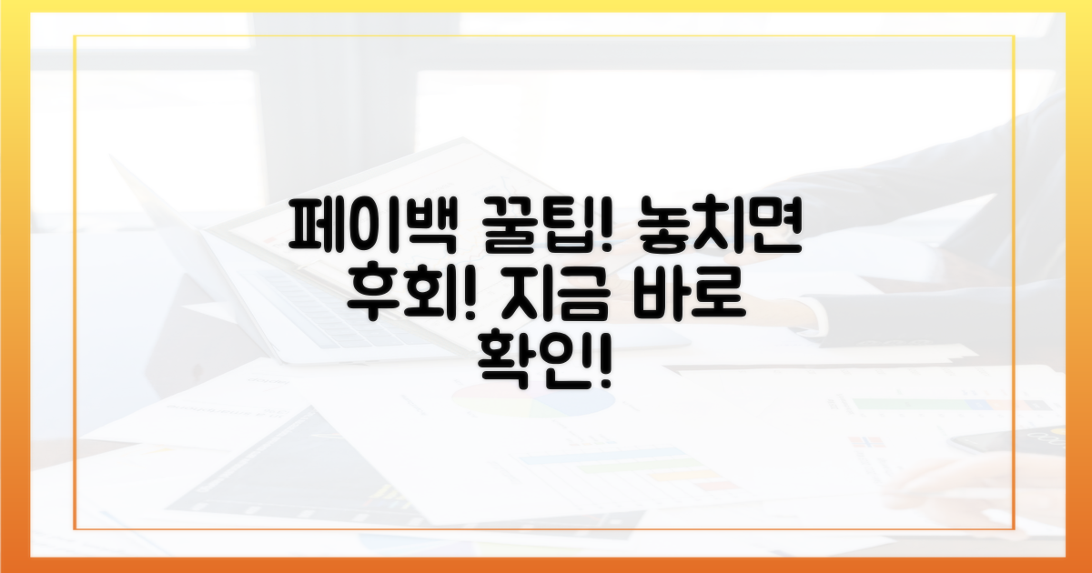페이백 꿀팁, 놓치지 마세요!