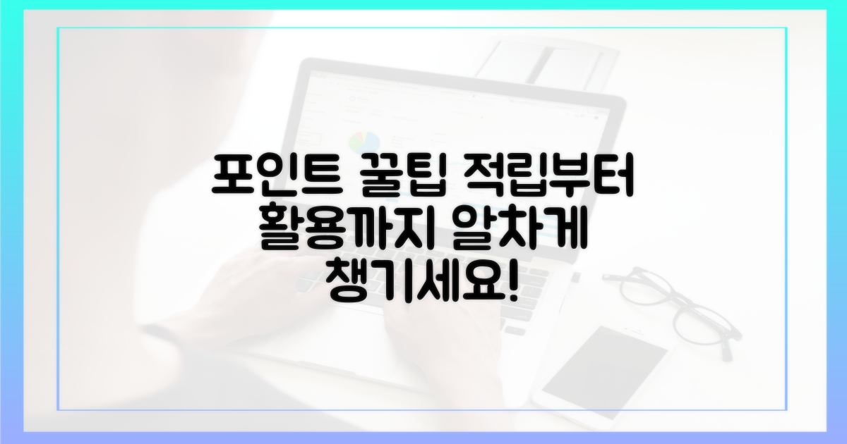 포인트 적립, 이렇게 활용하세요