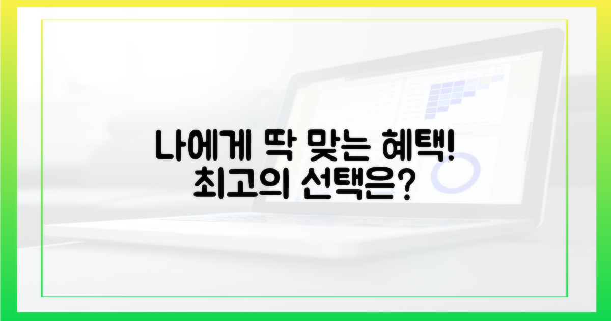 현명한 선택! 나에게 맞는 혜택은?