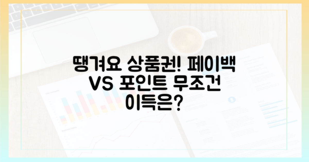 땡겨요 상품권, 페이백vs포인트 파헤치기