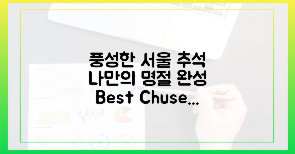 풍성한 추석, 서울에서 완성하세요