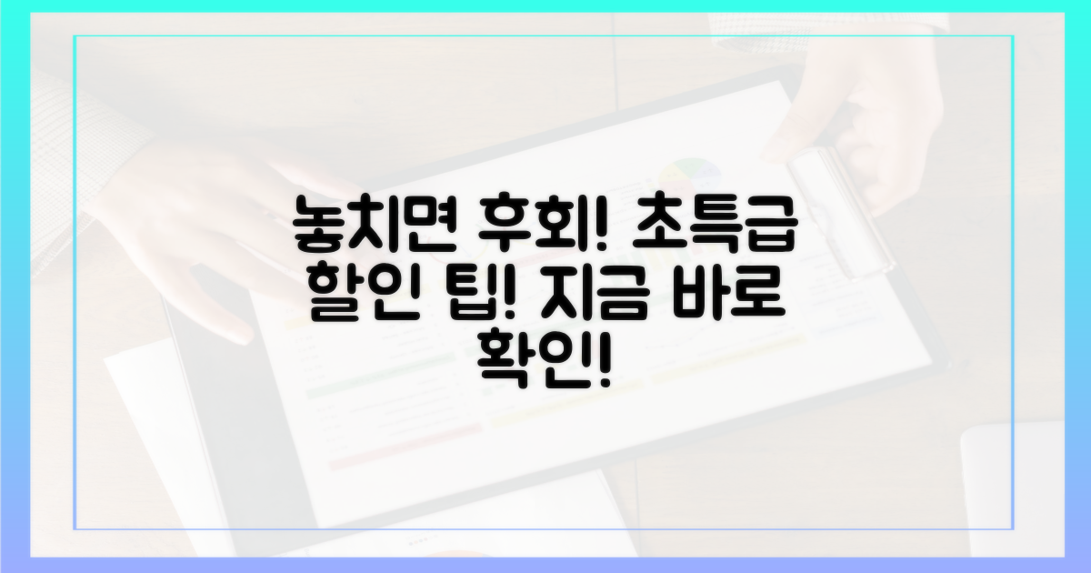 놓치면 후회할 할인 팁