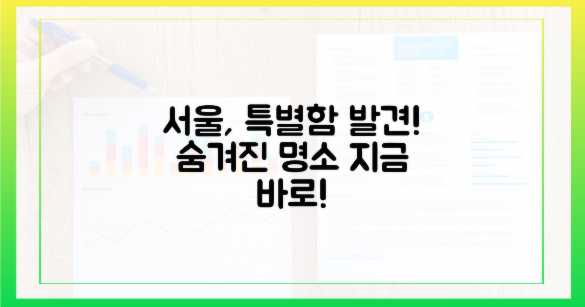 서울 시장에서 특별함을 찾으세요
