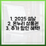 2025 설 명절, 온누리상품권으로 장보면 추가 할인 혜택이?
