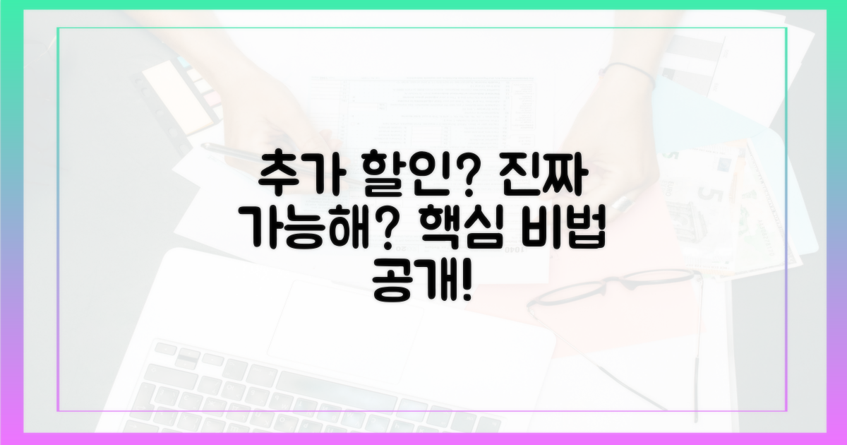 추가 할인, 정말 가능할까?