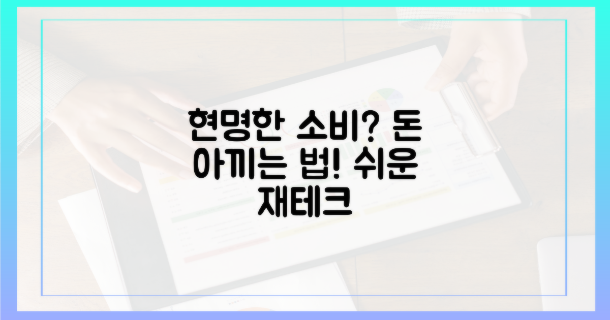 현명한 소비, 방법은?