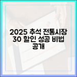 2025 추석 제수용품, 전통시장에서 30% 싸게 사는 비법 대공개