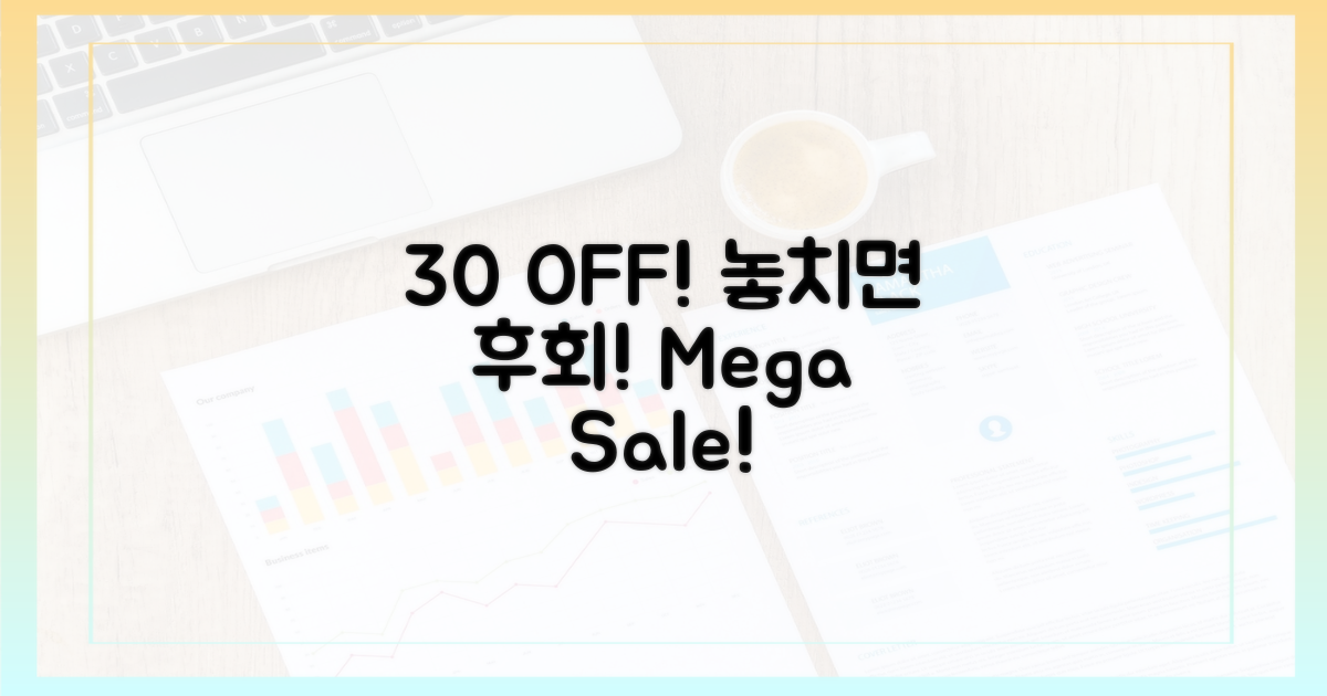 30% 할인, 놓치지 마세요!