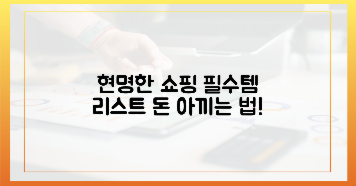 현명한 구매 목록을 짜세요!
