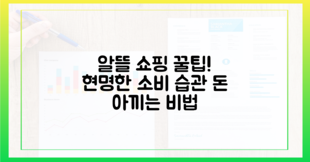알뜰 쇼핑 꿀팁을 활용하세요!