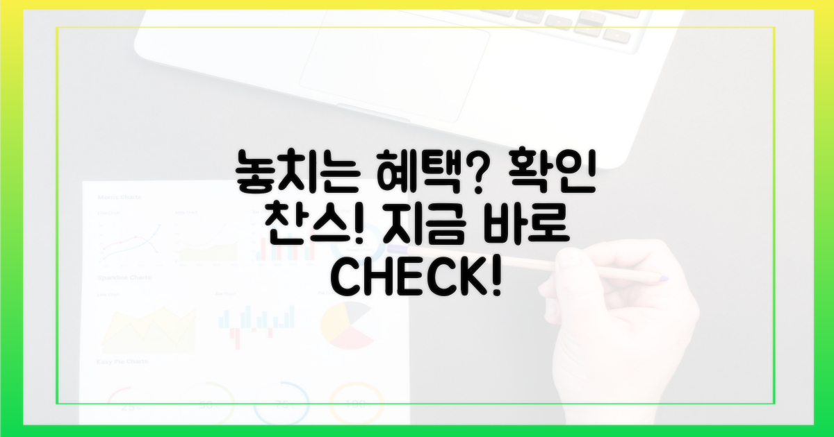 혹시 놓치는 혜택은 없을까?