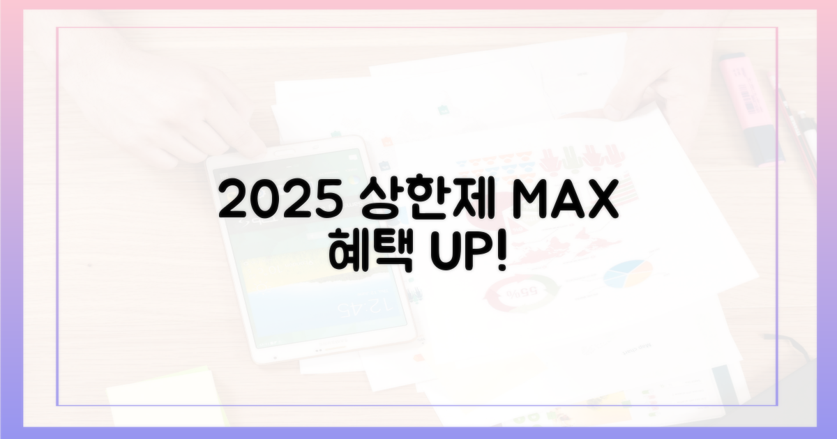 2025년, 상한제 혜택 극대화 비법!