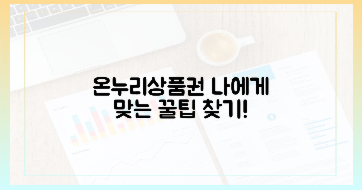 어떤 온누리상품권이 나에게 맞을까?
