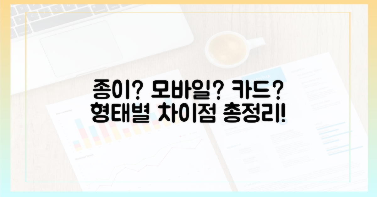 지류, 모바일, 카드형, 무엇이 다를까?