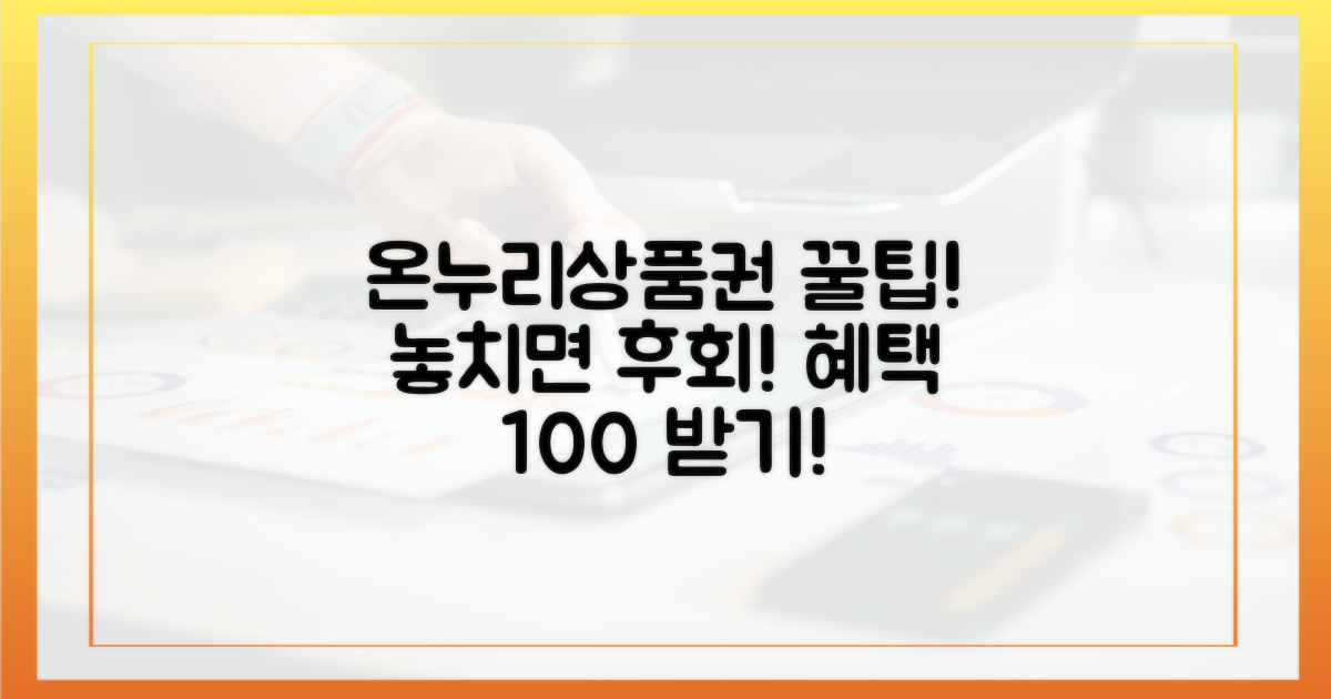 온누리상품권, 혜택은 어떻게 받을까?