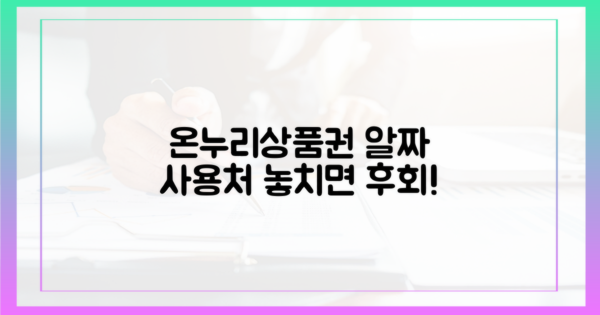 온누리상품권, 사용처는 어디일까?
