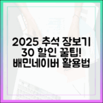2025년 추석 장보기, 스마트폰으로 끝! 배달의민족, 네이버에서 30% 할인받는 법