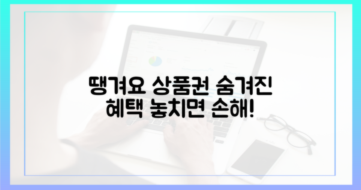 땡겨요 상품권, 숨겨진 혜택