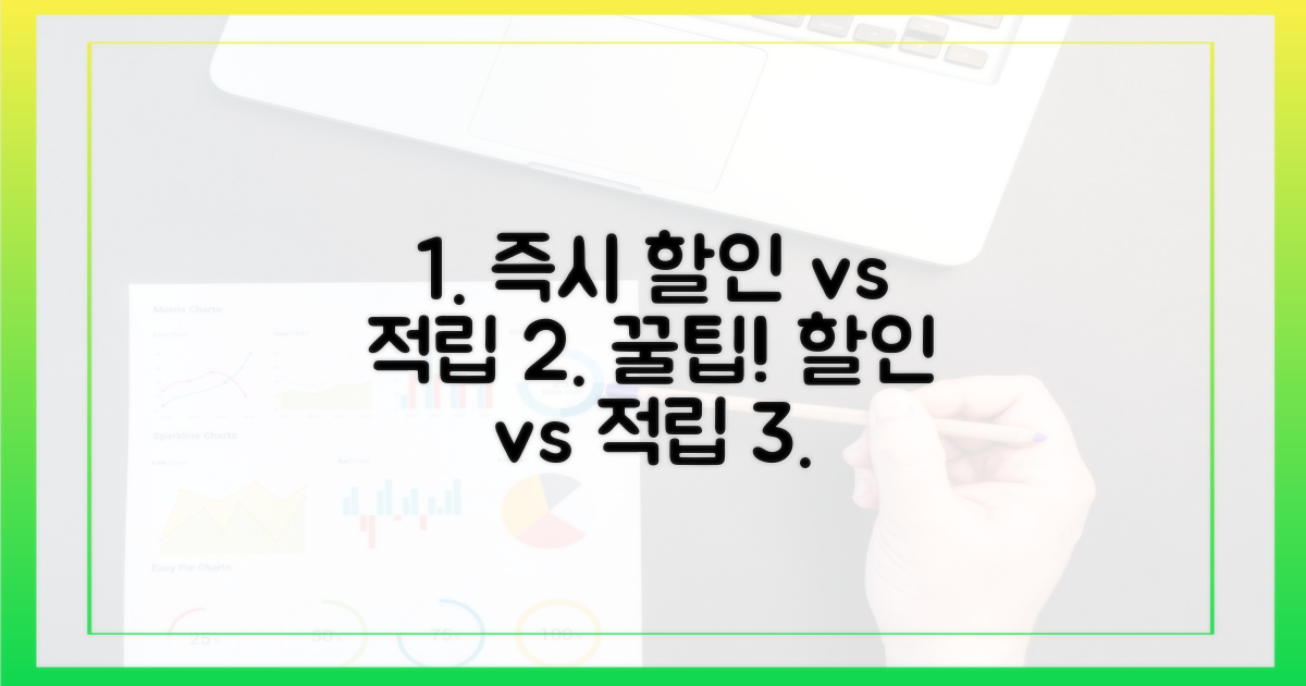 즉시 할인 vs 적립 혜택